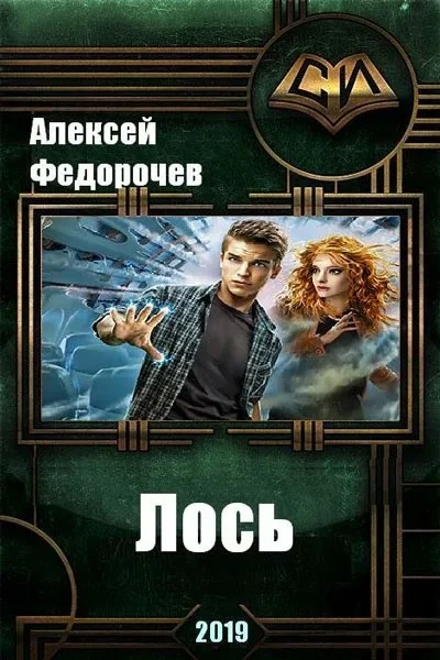 Лось II - Алексей Федорочев Слушать аудио книги онлайн без регистрации полностью бесплатно - knigavkarmane.net