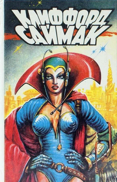 Рассказы - Клиффорд Саймак Слушать аудио книги онлайн без регистрации полностью бесплатно - knigavkarmane.net