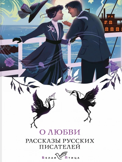 О любви. Рассказы русских писателей Слушать аудио книги онлайн без регистрации полностью бесплатно - knigavkarmane.net