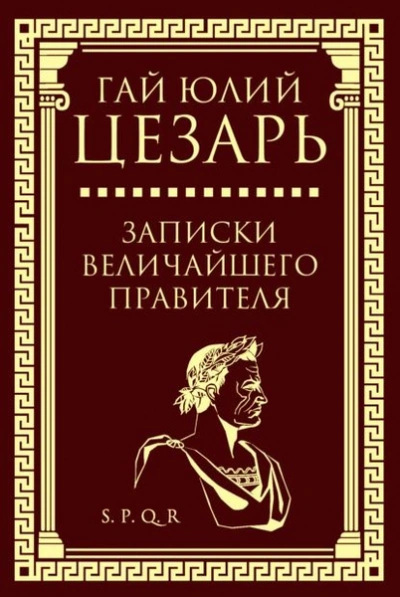 Записки величайшего правителя - Гай Цезарь Слушать аудио книги онлайн без регистрации полностью бесплатно - knigavkarmane.net