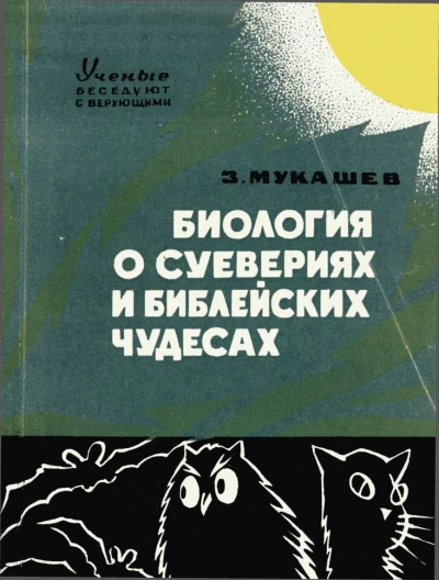 Биология о суевериях и библейских чудесах - Зия Мукашев Слушать аудио книги онлайн без регистрации полностью бесплатно - knigavkarmane.net
