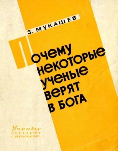 Почему некоторые ученые верят в бога - Зия Мукашев Слушать аудио книги онлайн без регистрации полностью бесплатно - knigavkarmane.net
