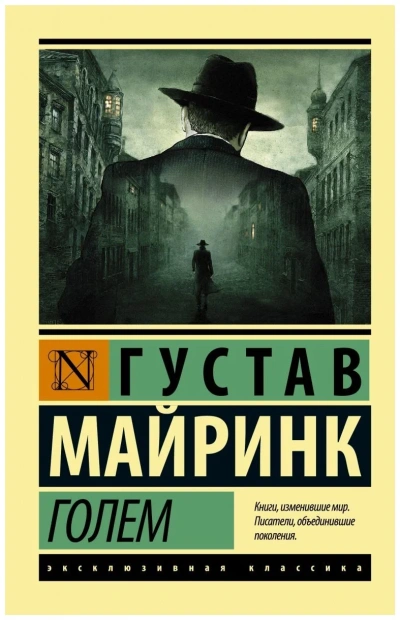 Голем - Густав Майринк Слушать аудио книги онлайн без регистрации полностью бесплатно - knigavkarmane.net