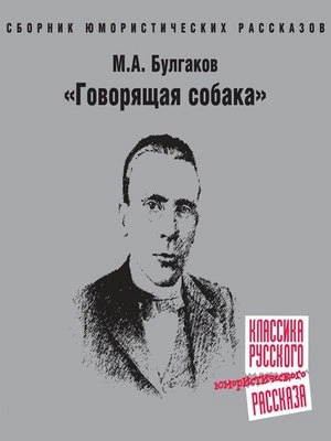 Говорящая собака - Михаил Булгаков Слушать аудио книги онлайн без регистрации полностью бесплатно - knigavkarmane.net