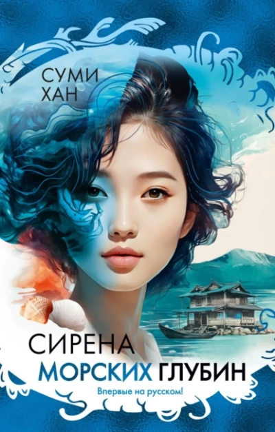 Сирена морских глубин - Хан Суми Слушать аудио книги онлайн без регистрации полностью бесплатно - knigavkarmane.net