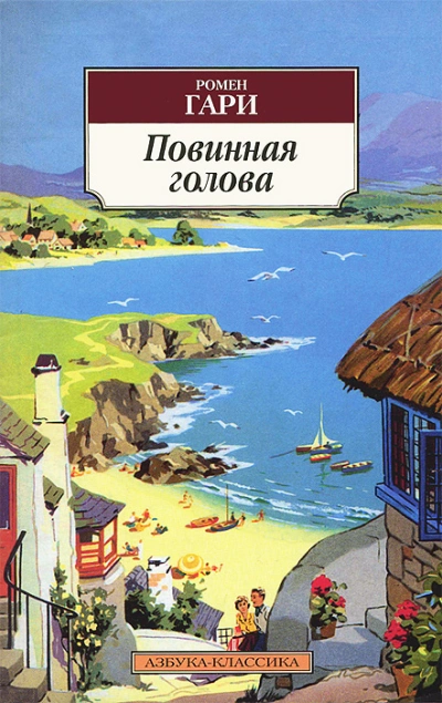 Повинная голова - Гари Ромен Слушать аудио книги онлайн без регистрации полностью бесплатно - knigavkarmane.net