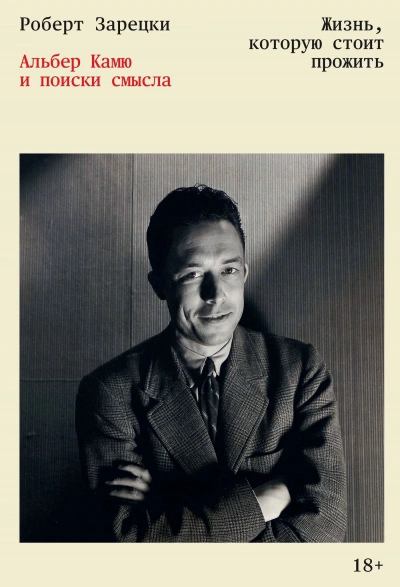 Жизнь, которую стоит прожить. Альбер Камю и поиски смысла - Роберт Зарецки Слушать аудио книги онлайн без регистрации полностью бесплатно - knigavkarmane.net