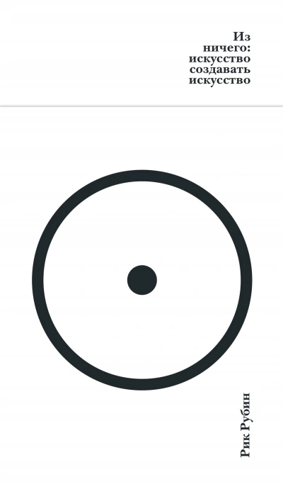 Из ничего: искусство создавать искусство - Рик Рубин Слушать аудио книги онлайн без регистрации полностью бесплатно - knigavkarmane.net