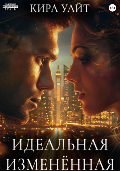 Идеальная Изменённая - Кира Уайт Слушать аудио книги онлайн без регистрации полностью бесплатно - knigavkarmane.net