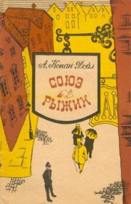Союз рыжих - Артур Конан Дойл Слушать аудио книги онлайн без регистрации полностью бесплатно - knigavkarmane.net