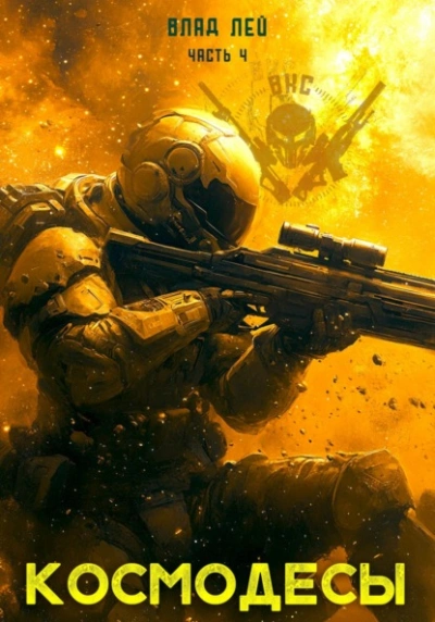 Космодесы 4 - Влад Лей Слушать аудио книги онлайн без регистрации полностью бесплатно - knigavkarmane.net