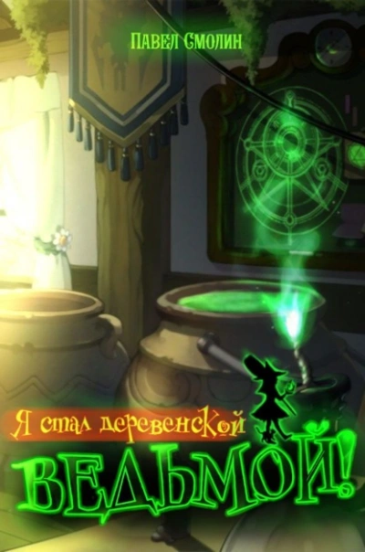 Я стал деревенской ведьмой! - Павел Смолин Слушать аудио книги онлайн без регистрации полностью бесплатно - knigavkarmane.net