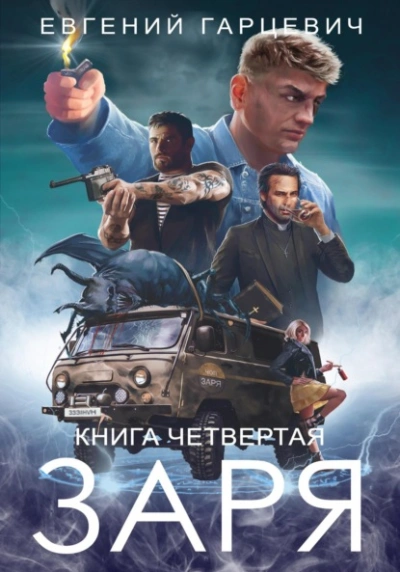 ЧОП «ЗАРЯ 4 - Евгений Гарцевич Слушать аудио книги онлайн без регистрации полностью бесплатно - knigavkarmane.net