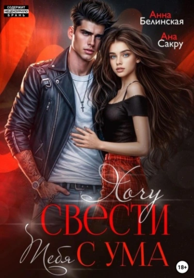 Хочу свести тебя с ума - Ана Сакру, Анна Белинская Слушать аудио книги онлайн без регистрации полностью бесплатно - knigavkarmane.net