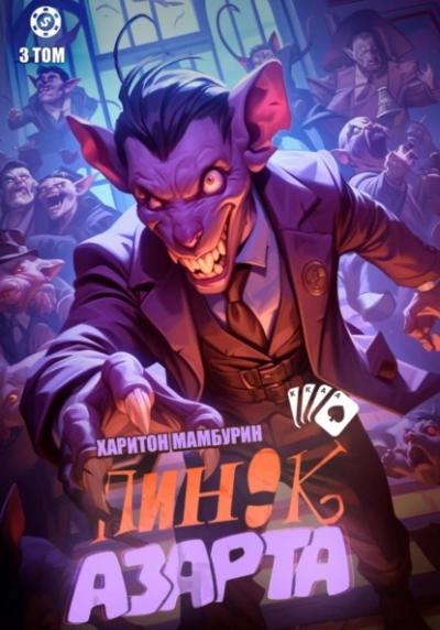 Пинок азарта - Харитон Мамбурин Слушать аудио книги онлайн без регистрации полностью бесплатно - knigavkarmane.net