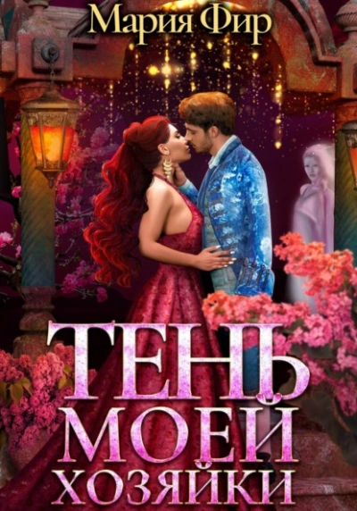 Тень моей хозяйки - Мария Фир Слушать аудио книги онлайн без регистрации полностью бесплатно - knigavkarmane.net