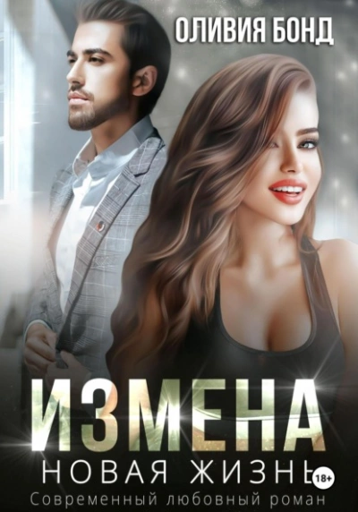 Измена. Новая жизнь - Оливия Бонд Слушать аудио книги онлайн без регистрации полностью бесплатно - knigavkarmane.net