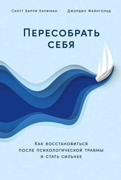 Пересобрать себя: Как восстановиться после психологической травмы и стать сильнее - Скотт Файнгольд Слушать аудио книги онлайн без регистрации полностью бесплатно - knigavkarmane.net