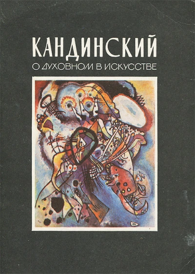 О духовном в искусстве - Василий Кандинский Слушать аудио книги онлайн без регистрации полностью бесплатно - knigavkarmane.net