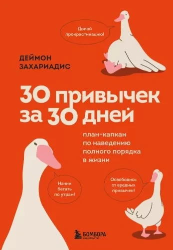 30 привычек за 30 дней. План-капкан по наведению полного порядка в жизни - Деймон Захариадис Слушать аудио книги онлайн без регистрации полностью бесплатно - knigavkarmane.net