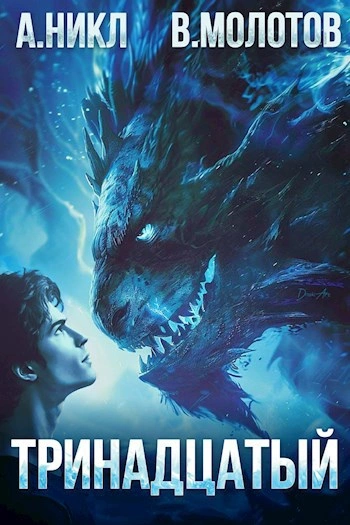 Тринадцатый V - А. Никл, Виктор Молотов Слушать аудио книги онлайн без регистрации полностью бесплатно - knigavkarmane.net