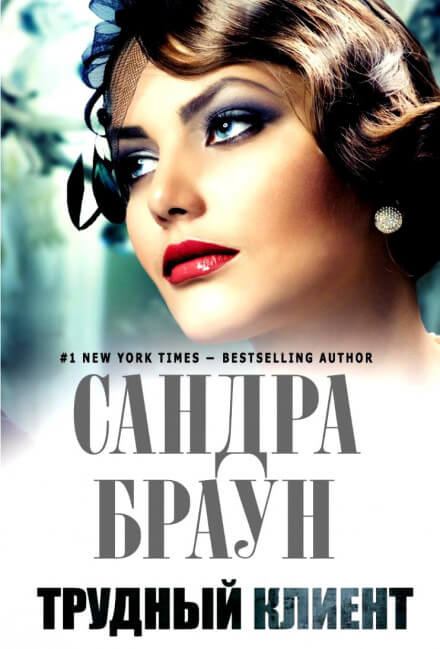 Трудный клиент - Сандра Браун Слушать аудио книги онлайн без регистрации полностью бесплатно - knigavkarmane.net