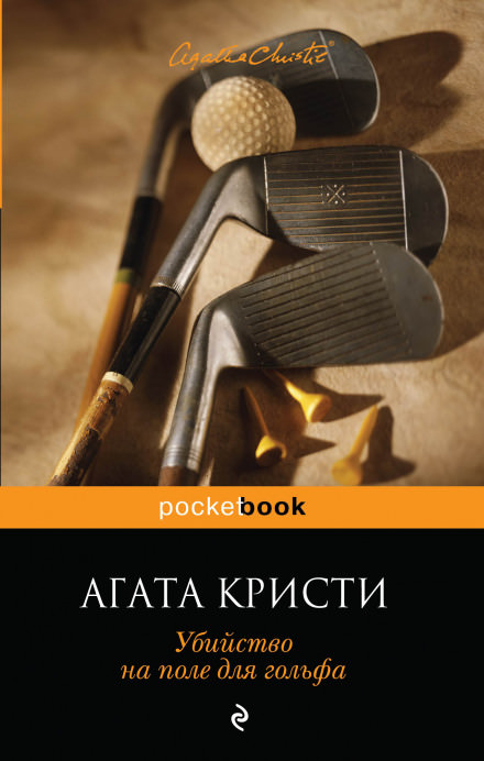 Убийство на поле для гольфа - Агата Кристи Слушать аудио книги онлайн без регистрации полностью бесплатно - knigavkarmane.net