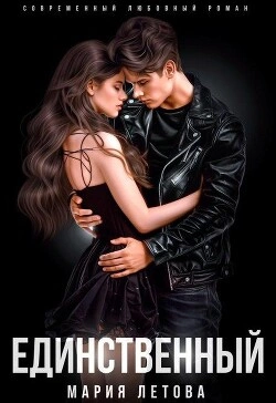 Единственный - Мария Летова Слушать аудио книги онлайн без регистрации полностью бесплатно - knigavkarmane.net