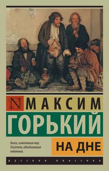 На дне. Сборник - Максим Горький Слушать аудио книги онлайн без регистрации полностью бесплатно - knigavkarmane.net