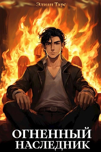 Огненный наследник - Элиан Тарс Слушать аудио книги онлайн без регистрации полностью бесплатно - knigavkarmane.net