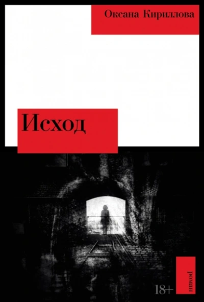 Исход - Оксана Кириллова Слушать аудио книги онлайн без регистрации полностью бесплатно - knigavkarmane.net