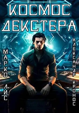 Космос Декстера - Александр Кронос, Марко Лис Слушать аудио книги онлайн без регистрации полностью бесплатно - knigavkarmane.net