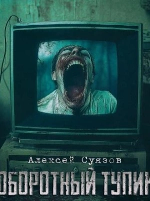 Оборотный тупик - Алексей Суязов Слушать аудио книги онлайн без регистрации полностью бесплатно - knigavkarmane.net