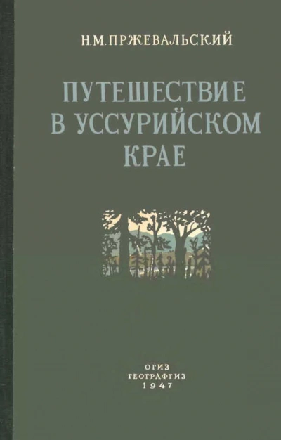 Путешествие в Уссурийском крае (1867-1869 гг.) - Николай Пржевальский Слушать аудио книги онлайн без регистрации полностью бесплатно - knigavkarmane.net