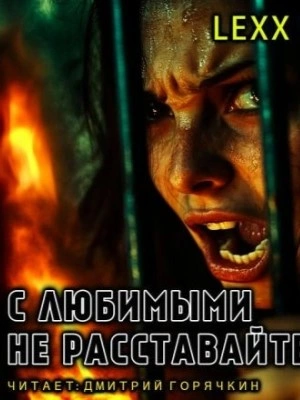 С любимыми не расставайтесь - lexx.poll Слушать аудио книги онлайн без регистрации полностью бесплатно - knigavkarmane.net