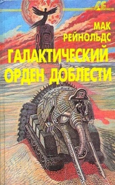 Орден Славы - Мак Рейнольдс Слушать аудио книги онлайн без регистрации полностью бесплатно - knigavkarmane.net