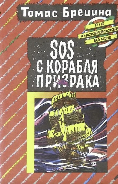 SOS с корабля-призрака - Томас Брецина Слушать аудио книги онлайн без регистрации полностью бесплатно - knigavkarmane.net