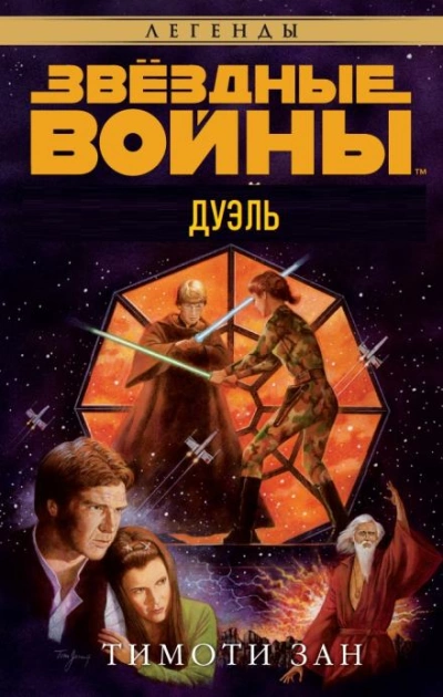 Дуэль - Тимоти Зан Слушать аудио книги онлайн без регистрации полностью бесплатно - knigavkarmane.net