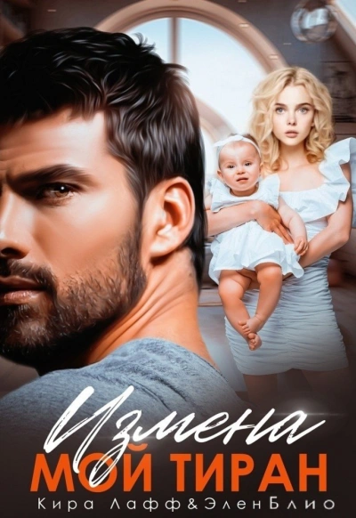 Измена. Мой тиран - Элен Блио Слушать аудио книги онлайн без регистрации полностью бесплатно - knigavkarmane.net
