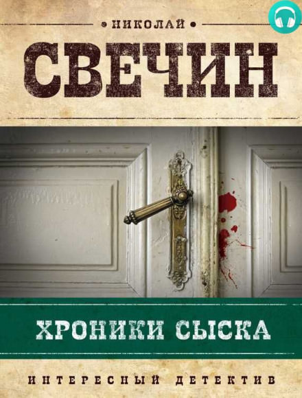 Хроники сыска - Николай Свечин Слушать аудио книги онлайн без регистрации полностью бесплатно - knigavkarmane.net