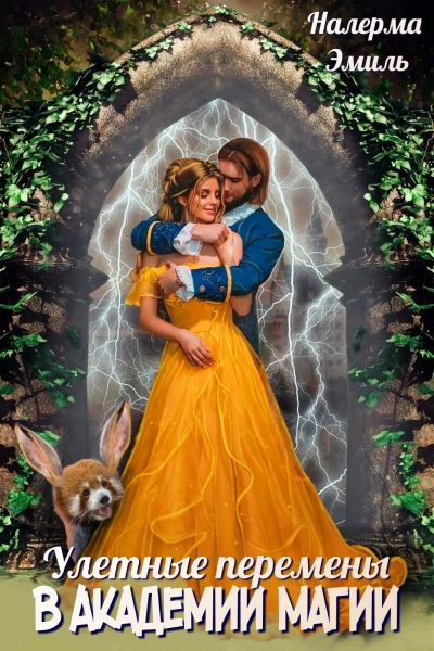 Улетные перемены в Академии Магии - Налерма Эмиль Слушать аудио книги онлайн без регистрации полностью бесплатно - knigavkarmane.net