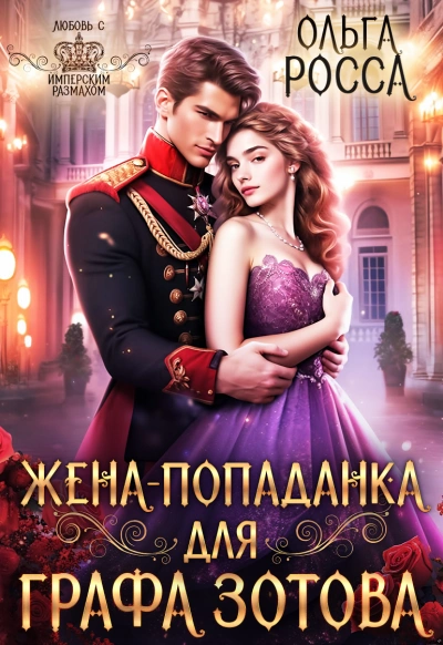 Жена-попаданка для графа Зотова - Ольга Росса Слушать аудио книги онлайн без регистрации полностью бесплатно - knigavkarmane.net