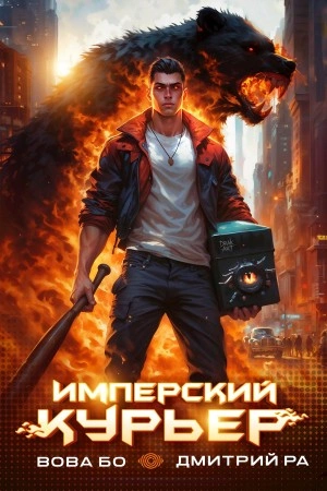 Имперский Курьер. Том 1 - Дмитрий Ра Слушать аудио книги онлайн без регистрации полностью бесплатно - knigavkarmane.net