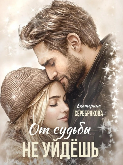 От судьбы не уйдешь - Екатерина Серебрякова Слушать аудио книги онлайн без регистрации полностью бесплатно - knigavkarmane.net