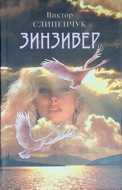 Зинзивер - Виктор Слипенчук Слушать аудио книги онлайн без регистрации полностью бесплатно - knigavkarmane.net