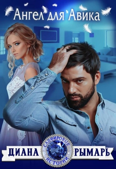 Ангел для Авика - Диана Рымарь Слушать аудио книги онлайн без регистрации полностью бесплатно - knigavkarmane.net