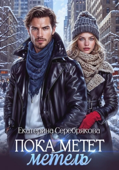 Пока метёт метель - Екатерина Серебрякова Слушать аудио книги онлайн без регистрации полностью бесплатно - knigavkarmane.net