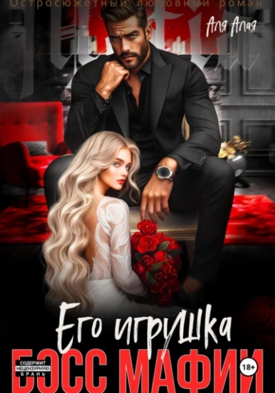 Босс мафии. Его игрушка - Аля Алая Слушать аудио книги онлайн без регистрации полностью бесплатно - knigavkarmane.net
