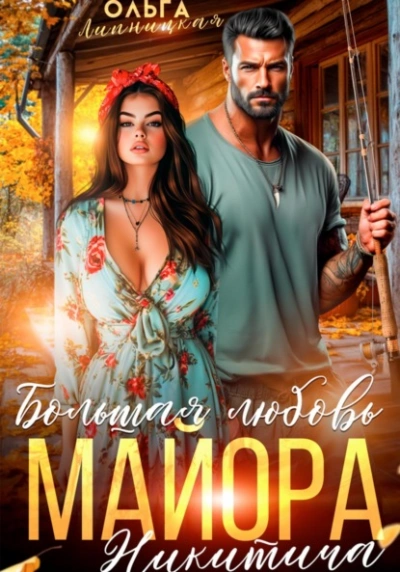 Большая любовь майора Никитича - Ольга Липницкая Слушать аудио книги онлайн без регистрации полностью бесплатно - knigavkarmane.net