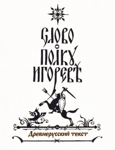 Слово о полку Игореве Слушать аудио книги онлайн без регистрации полностью бесплатно - knigavkarmane.net